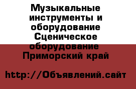 Музыкальные инструменты и оборудование Сценическое оборудование. Приморский край